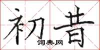 骆恒光初昔楷书怎么写