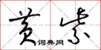 梁锦英黄紫草书怎么写