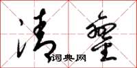 梁锦英清銮草书怎么写