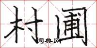 骆恒光村圃楷书怎么写