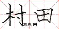 骆恒光村田楷书怎么写