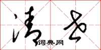 梁锦英清世草书怎么写