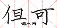骆恒光但可楷书怎么写