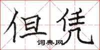 骆恒光但凭楷书怎么写