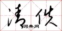 梁锦英清佚草书怎么写