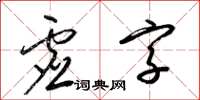 梁锦英虚字草书怎么写