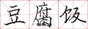 骆恒光豆腐饭楷书怎么写