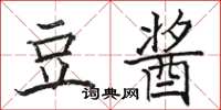 骆恒光豆酱楷书怎么写