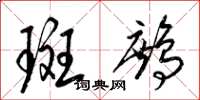 梁锦英斑鹧草书怎么写