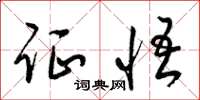 梁锦英证悟草书怎么写