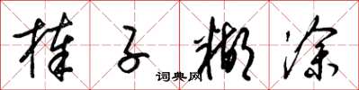 梁锦英棒子糊涂草书怎么写