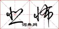 梁锦英悲怖草书怎么写