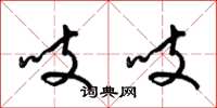 梁锦英吱吱草书怎么写
