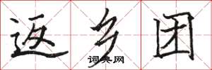 骆恒光返乡团楷书怎么写