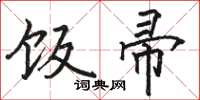 骆恒光饭帚楷书怎么写