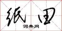 梁锦英纸田草书怎么写