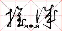 梁锦英推诚草书怎么写