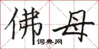 骆恒光佛母楷书怎么写