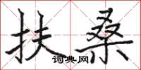 骆恒光扶桑楷书怎么写