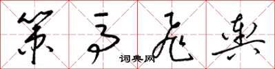 梁锦英策马飞舆草书怎么写