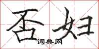骆恒光否妇楷书怎么写
