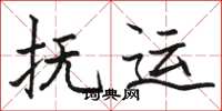 骆恒光抚运楷书怎么写