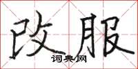 骆恒光改服楷书怎么写