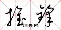 梁锦英推锋草书怎么写