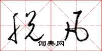 梁锦英脱凡草书怎么写