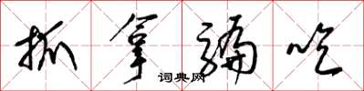 梁锦英抓拿骗吃草书怎么写
