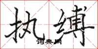 骆恒光执缚楷书怎么写