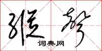 梁锦英纵声草书怎么写