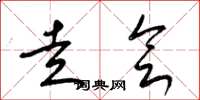 梁锦英走会草书怎么写