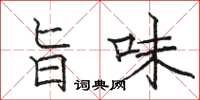 骆恒光旨味楷书怎么写
