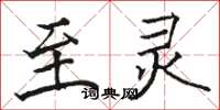 骆恒光至灵楷书怎么写