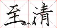 骆恒光至清楷书怎么写