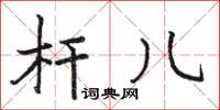 骆恒光杆儿楷书怎么写