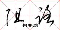 梁锦英阻路草书怎么写