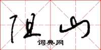 梁锦英阻山草书怎么写