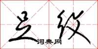 梁锦英足纹草书怎么写