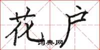 骆恒光花户楷书怎么写
