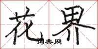 骆恒光花界楷书怎么写