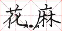 骆恒光花麻楷书怎么写