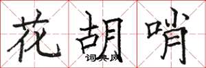 骆恒光花胡哨楷书怎么写