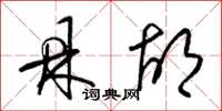 梁锦英鼎胡草书怎么写