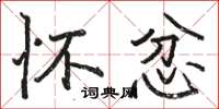 骆恒光怀忿楷书怎么写