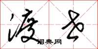 梁锦英渡世草书怎么写