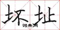 骆恒光坏址楷书怎么写