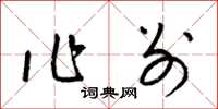 梁锦英作别草书怎么写