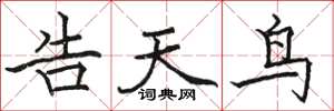 骆恒光告天鸟楷书怎么写